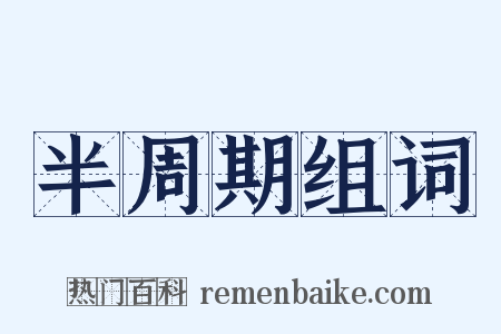 半周期组词是什么意思的图片